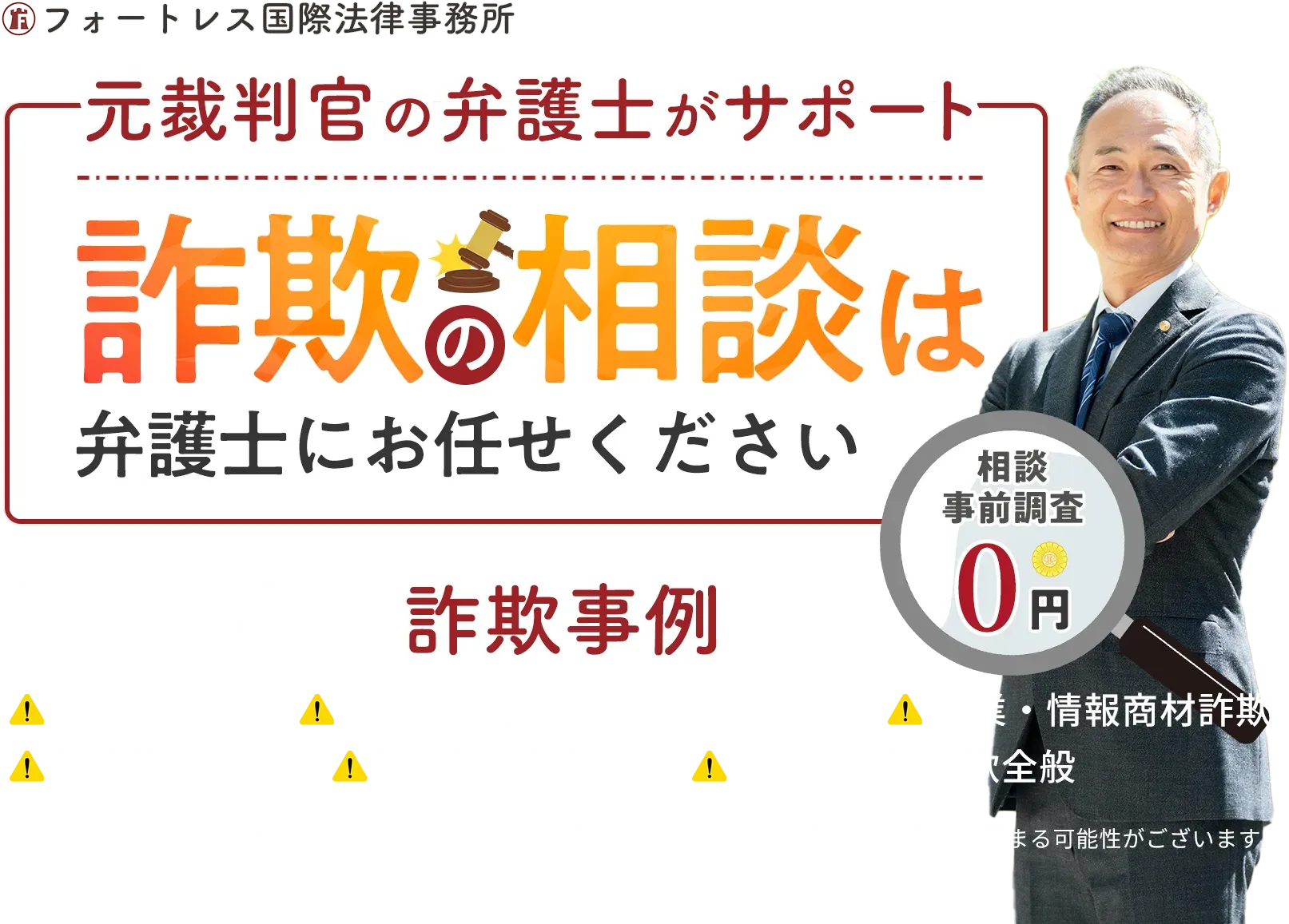 投資詐欺・副業詐欺の被害相談ならフォートレス国際法律事務所